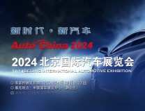 2024年北京国际车展-零部件展区