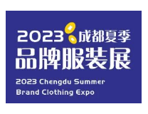2023成都夏季品牌服装展