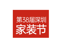 2023第四十一届安居博览会暨三十八届深圳家装节