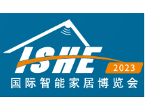 ISHE2023深圳国际智能建筑电气&智能家居博览会