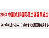 2023中国（成都）国际压力容器展览会