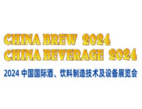 2024中国国际酒、饮料制造技术及设备展览会