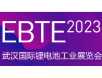 EBTE2023武汉国际锂电池工业展览会