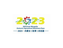 2023第八届内蒙古（秋季）农业机械博览会