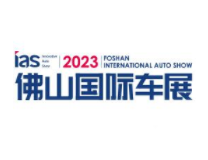 2023中国（佛山）国际汽车嘉年华及出行消费展