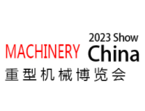 2023中国武汉国际重型机械博览会