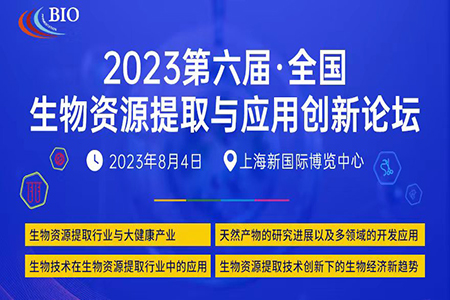 第六届生物资源