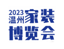 2023温州家装博览会