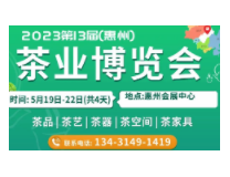 2023第13届（惠州）茶业博览会