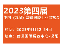 2023第四届中国（武汉）塑料橡胶工业展览会