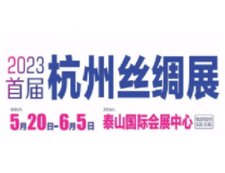 2023首届杭州丝绸展 暨优质农产品食品展销会