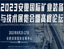 2023安徽国际矿业装备及技术展览会暨高峰论坛