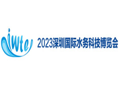 2023深圳国际水务科技博览会（IWTE）