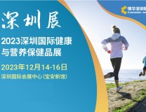 2023深圳国际大健康产业展|深圳营养保健展