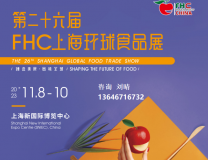2023FHC上海环球食品展|2023上海高端食品饮料展