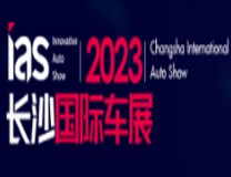 2023芒果（长沙）国际汽车博览会暨智能网联及未来出行汽车博览会