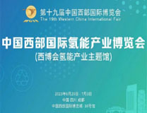 2023中国西部国际氢能产业博览会