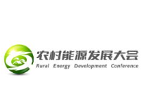 2023（第二届）农村能源发展大会暨清洁能源装备展览会