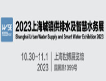 2023上海城镇供水排水及智慧水务展览会