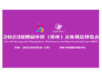 2023第四届中原（郑州）文体用品博览会