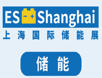 2023上海国际储能技术应用展览会