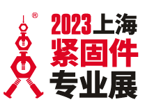 2023第十三届上海紧固件专业展