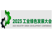 2023工业绿色发展大会
