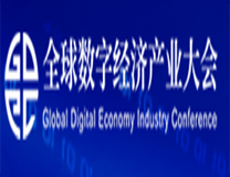 2023全球数字经济产业大会