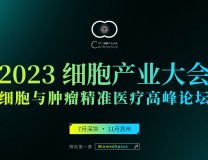 2023第十二届（深圳）细胞与肿瘤精准医疗高峰论坛