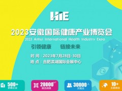 安徽健康产业博览会将于7月28-30日在合肥举行