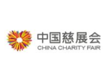 2023第十届中国公益慈善项目交流展示会