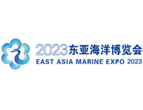 2023东亚海洋博览会