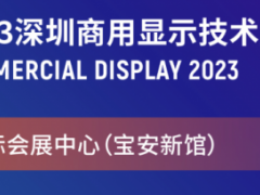 2023深圳商用显示技术展今年看什么？（内附预登记参观福利）