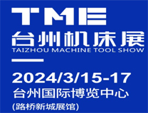 2024TME台州机床展