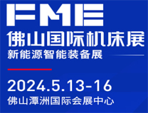 2024FME佛山国际机床展