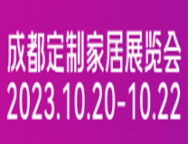2023成都定制家居展览会（延期）