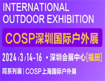 2024cosp深圳国际户外展