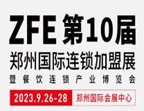 2023第十届郑州国际连锁加盟展会