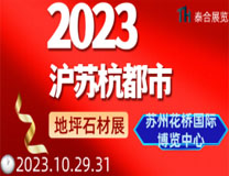 2023沪苏杭都市圈苏州国际石材地坪展览会