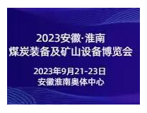 2023中国（合肥）国际煤炭装备及矿山设备博览会