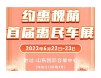 2023约惠槐荫·首届惠民车展