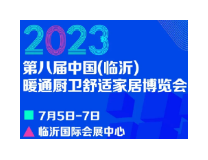 2023第八届中国（临沂）暖通厨卫舒适家居博览会