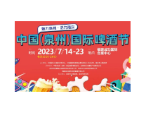 2023中国（泉州）国际啤酒节