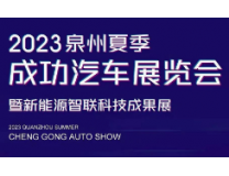 2023泉州夏季成功汽车展览会暨新能源智联科技成果展