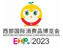 2023西部国际消费品博览会