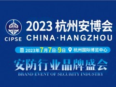 数字安防看浙江! CIPSE杭州安博会7月7日盛大开幕！