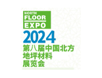2024第八届中国北方国际地坪材料展览会