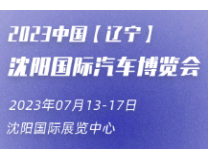 2023第30届中国（沈阳）国际汽车文化交易博览会