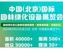 2024中国(北京)国际园林绿化设备展览会