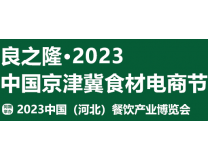 良之隆·2023中国京津冀食材电商节